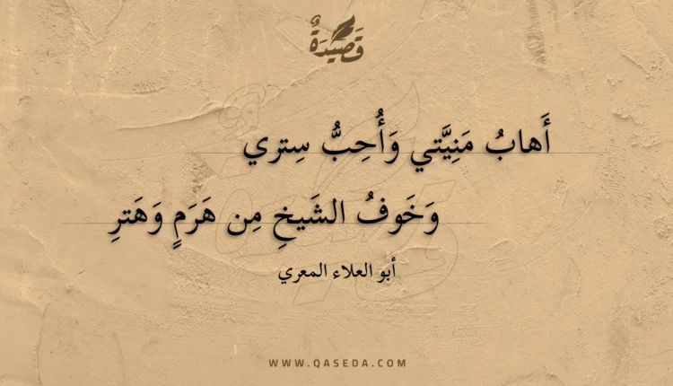 قصيدة أهاب منيتي وأحب ستري