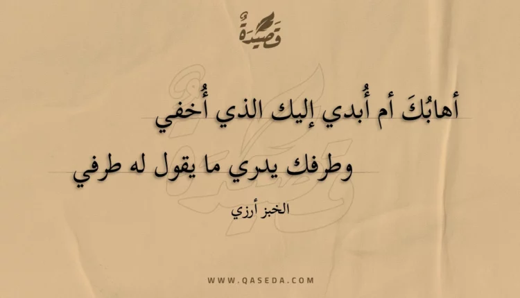 قصيدة أهابك أم أبدي إليك الذي أخفي