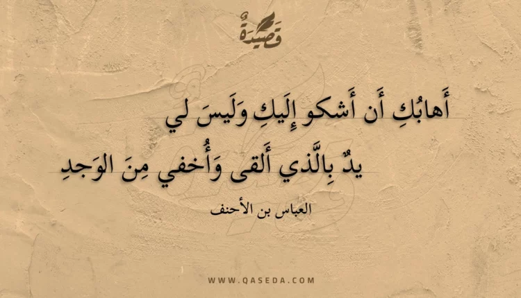 قصيدة أهابك أن أشكو إليك وليس لي