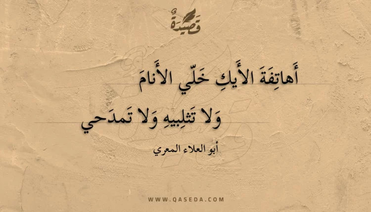 قصيدة أهاتفة الأيك خلي الأنام