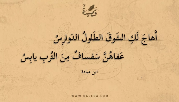 قصيدة أهاج لك الشوق الطلول الدوارس