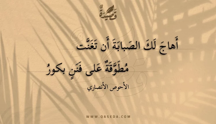 قصيدة أهاج لك الصبابة أن تغنت