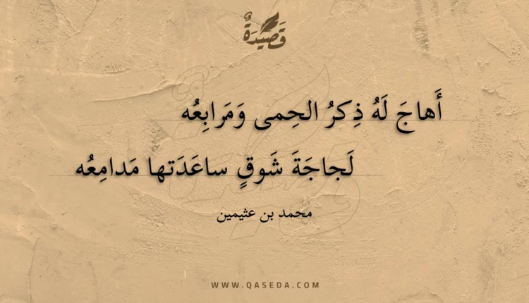 قصيدة أهاج له ذكر الحمى ومرابعه
