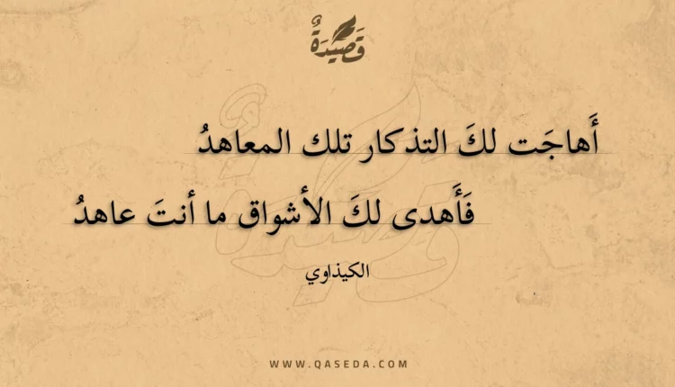 قصيدة أهاجت لك التذكار تلك المعاهد