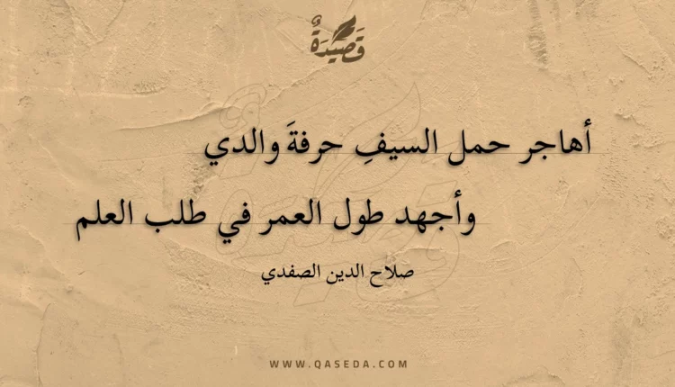 قصيدة أهاجر حمل السيفِ حرفة والدي