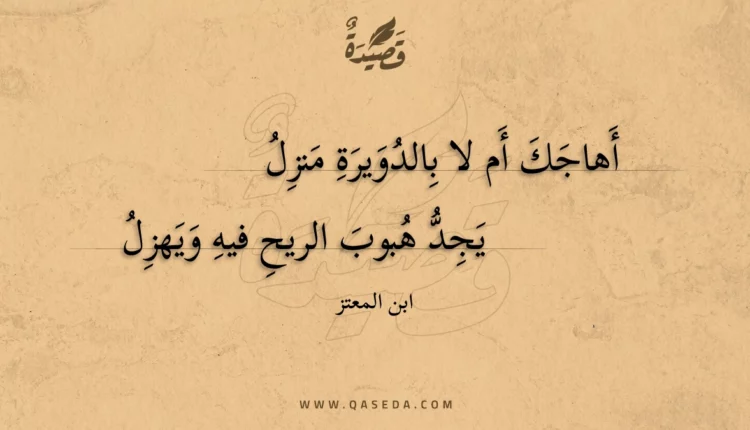 قصيدة أهاجك أم لا بالدويرة منزل