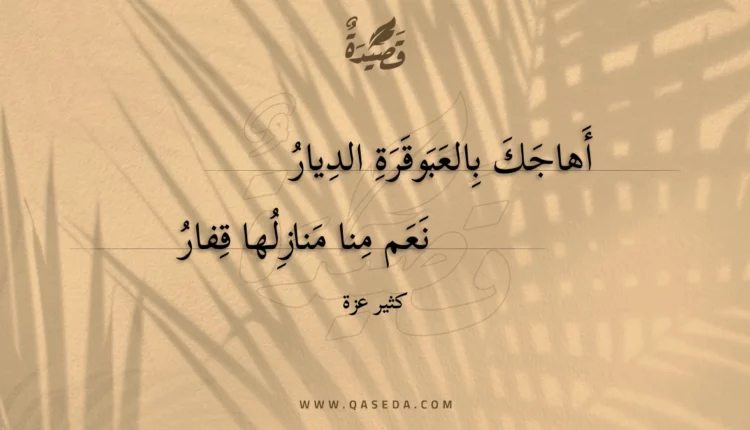 قصيدة أهاجك بالعبوقرة الديار
