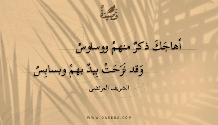 قصيدة أهاجك ذكر منهم ووساوس
