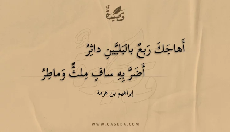 قصيدة أهاجك ربع بالبليين داثر