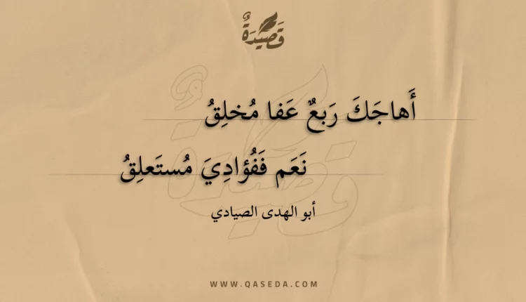 قصيدة أهاجك ربع عفا مخلق