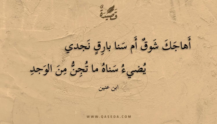 قصيدة أهاجك شوق أم سنا بارق نجدي