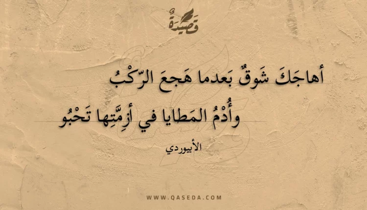 قصيدة أهاجك شوق بعدما هجع الركب