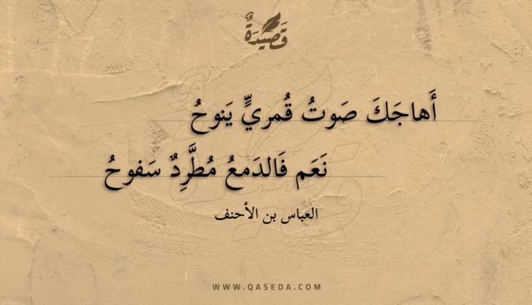 قصيدة أهاجك صوت قمري ينوح