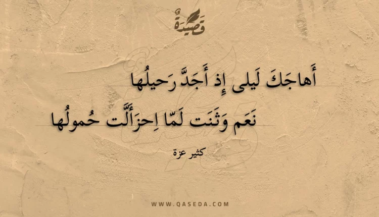 قصيدة أهاجك ليلى إذ أجد رحيلها