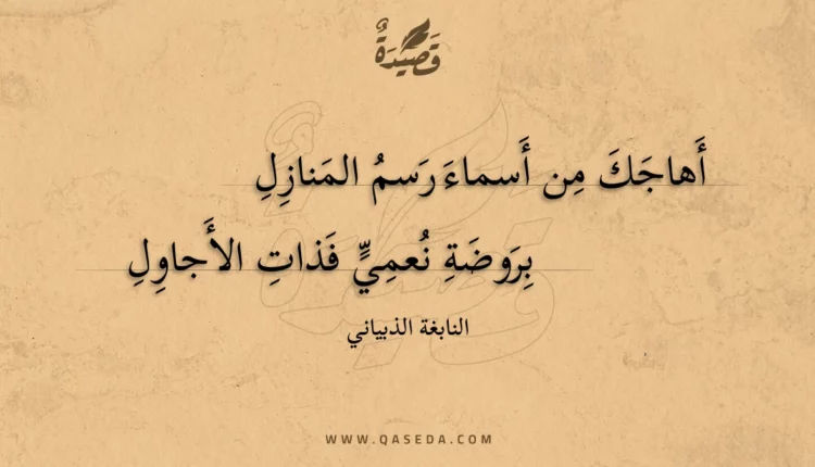 قصيدة أهاجك من أسماء رسم المنازل