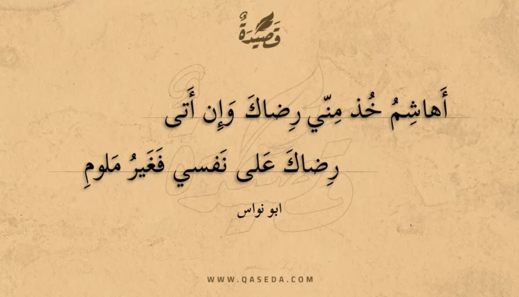 قصيدة أهاشم خذ مني رضاك وإن أتى