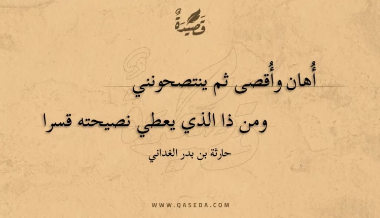 قصيدة أهان وأقصى ثم ينتصحونني