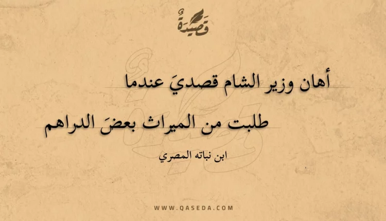 قصيدة أهان وزير الشام قصدي عندما