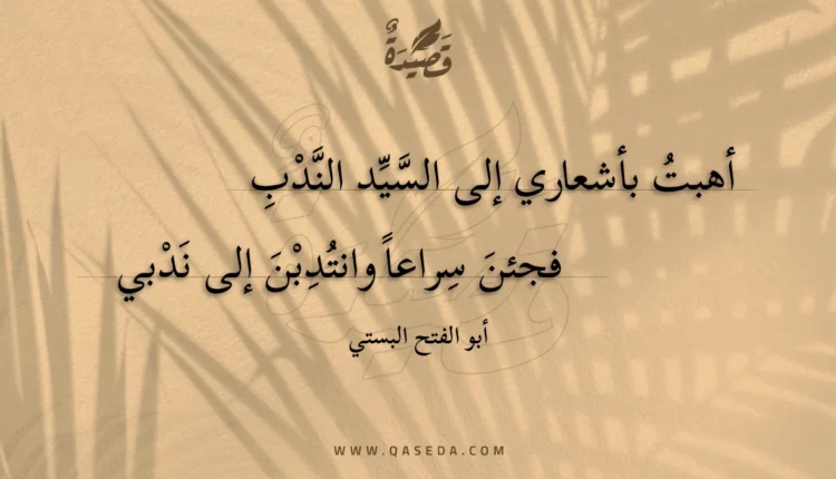 قصيدة أهبت بأشعاري إلى السيد الندب