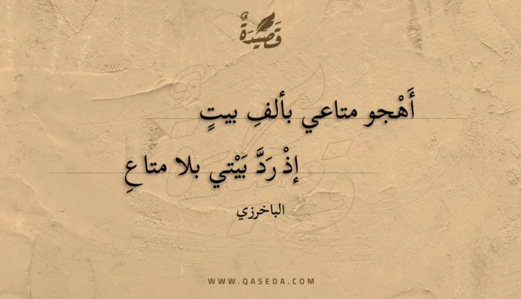 قصيدة أهجو متاعي بألف بيت