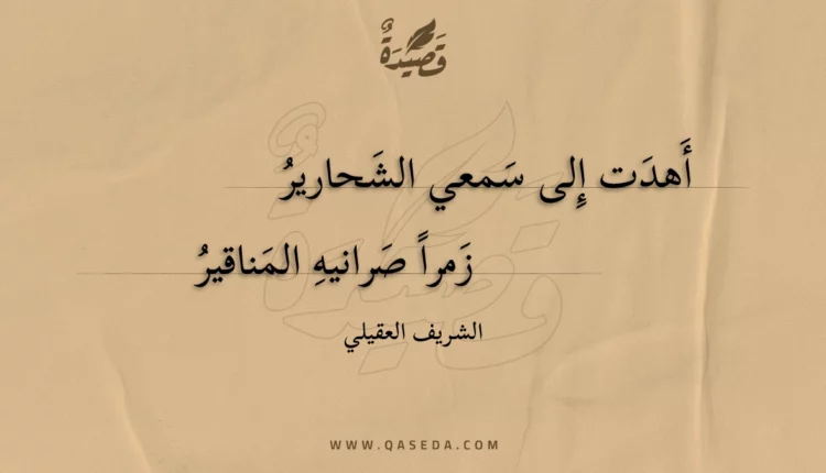 قصيدة أهدت إلى سمعي الشحارير