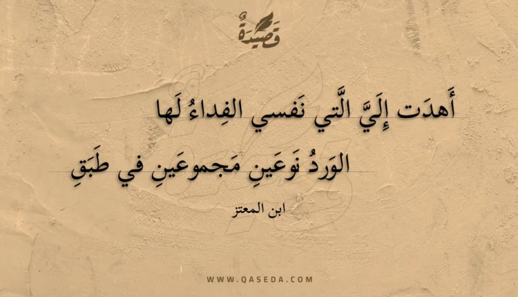 قصيدة أهدت إلي التي نفسي الفداء لها