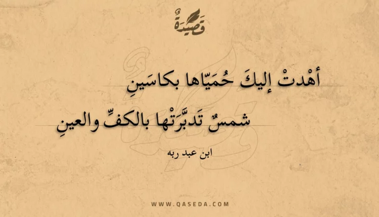 قصيدة أهدت إليك حمياها بكاسين