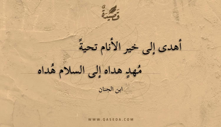 قصيدة أهدى إلى خير الأنام تحية