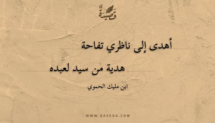 قصيدة أهدى إلى ناظري تفاحة