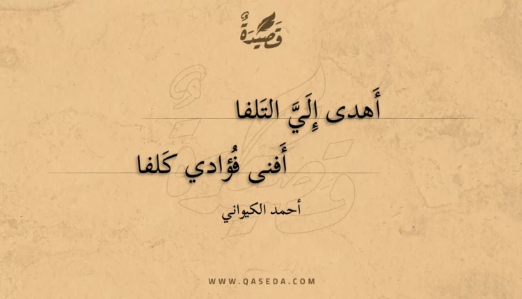 قصيدة أهدى إلي التلفا