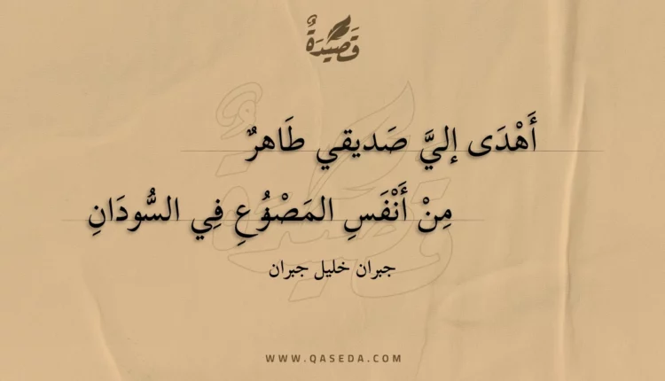 قصيدة أهدى إلي صديقي طاهر