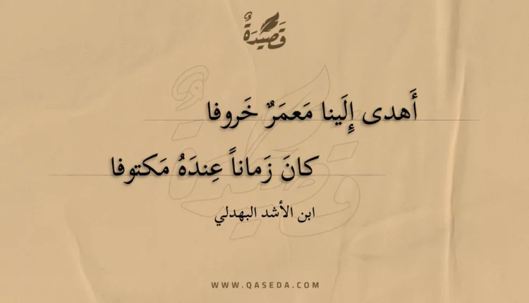 قصيدة أهدى إلينا معمر خروفا