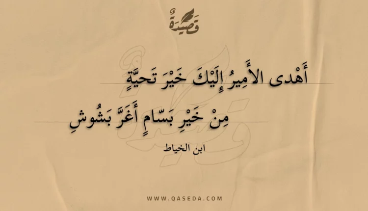 قصيدة أهدى الأمير إليك خير تحية