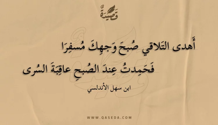 قصيدة أهدى التلاقي صبح وجهك مسفرا