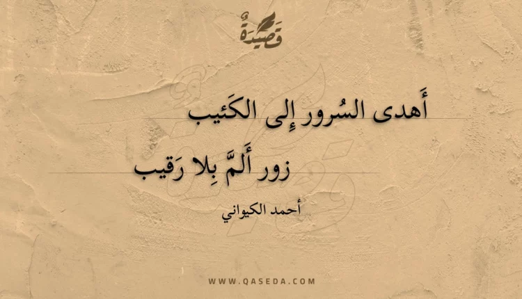 قصيدة أهدى السرور إلى الكئيب