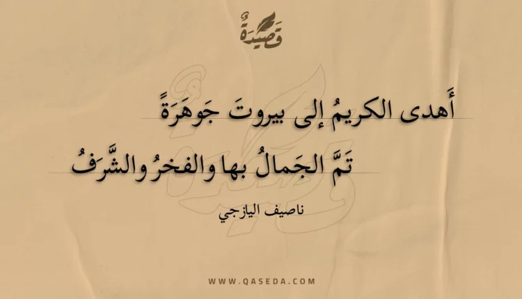 قصيدة أهدى الكريم إلى بيروت جوهرة