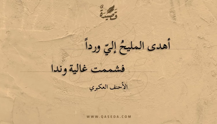 قصيدة أهدى المليح إلي وردا