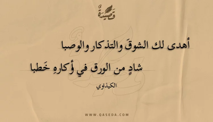 قصيدة أهدى لك الشوق والتذكار والوصبا