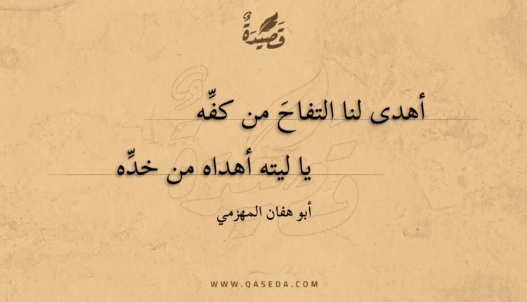 قصيدة أهدى لنا التفاح من كفه
