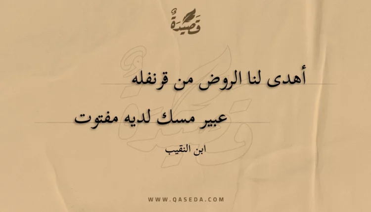 قصيدة أهدى لنا الروض من قرنفله