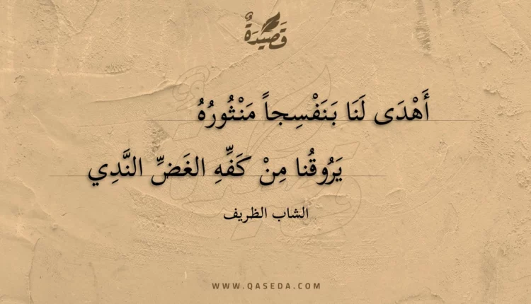 قصيدة أهدى لنا بنفسجا منثوره