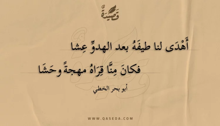 قصيدة أهدى لنا طيفه بعد الهدو عشا