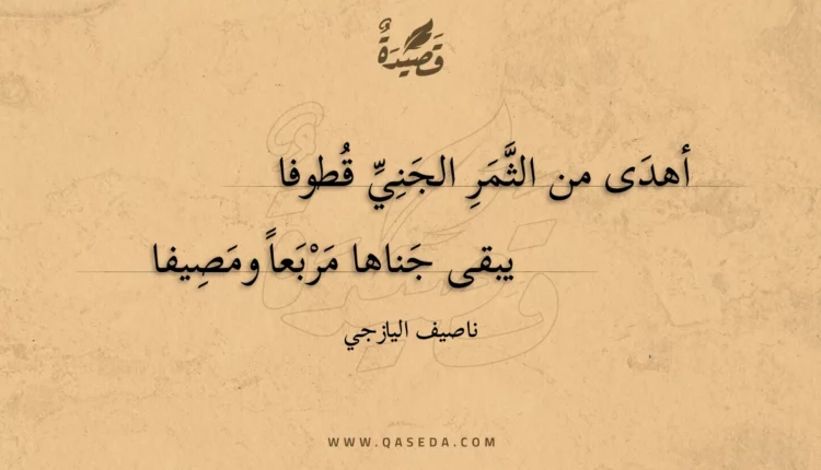 قصيدة أهدى من الثمر الجني قطوفا
