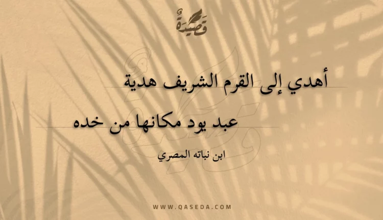قصيدة أهدي إلى القرم الشريف هدية