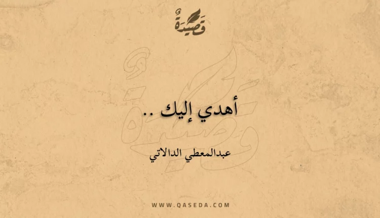 قصيدة أهدي إليك ..