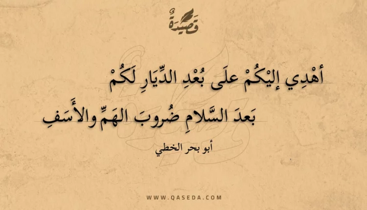 قصيدة أهدي إليكم على بعد الديار لكم