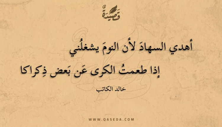 قصيدة أهدي السهاد لأن النوم يشغلني