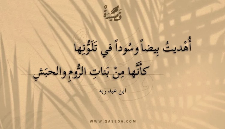 قصيدة أهديت بيضا وسودا في تلونها
