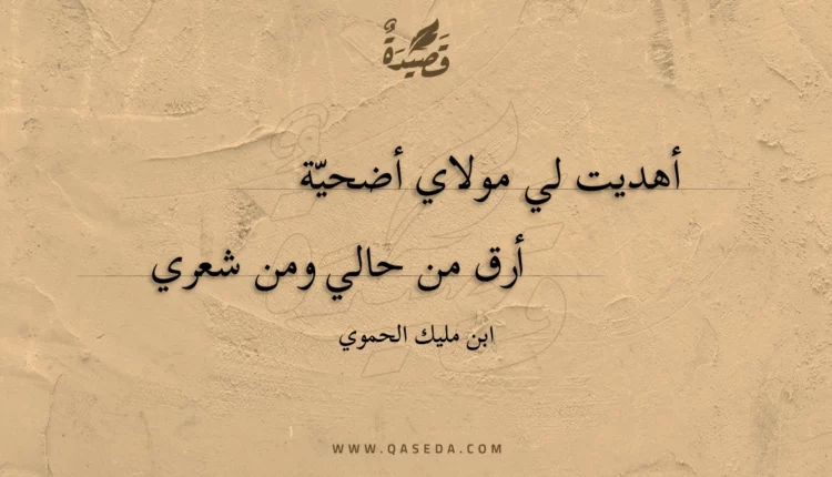 قصيدة أهديت لي مولاي أضحية