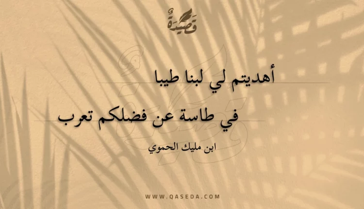 قصيدة أهديتم لي لبنا طيبا